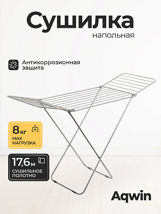 Сушилка для белья напольная, полотно 17.6 м, 173х55х110 см, складная, 8 кг, с пластиковыми частями, серая, VPF47