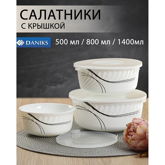 Салатник стеклокерамика, круглый, 3 шт, 9 см, 19, 16, 14 см, 0.5, 0.8, 1.4 л, с крышкой, Токио, Daniks, HDW3T-P