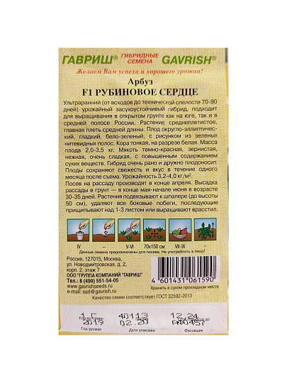 Семена Арбуз, Рубиновое сердце, 1 г, цветная упаковка, Гавриш