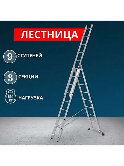 Лестница 3 секции, 9 ступеней, алюминий, 5.62 м, 150 кг, Alumet, 5309