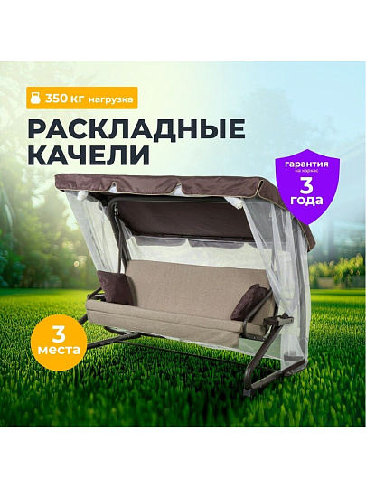 Качели садовые 3-местные, 227х130х170 см, 350 кг, Вена, раскладываются в кровать, с москитной сеткой, шоколад, подушка, A68С.614, металл