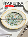 Тарелка обеденная, фарфор, 27 см, круглая, Flowers, Fioretta, TDP580