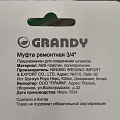 Муфта ремонтная 3/4&amp;quot;-3/4&amp;quot;, Grandy, JS-322 - фото 3