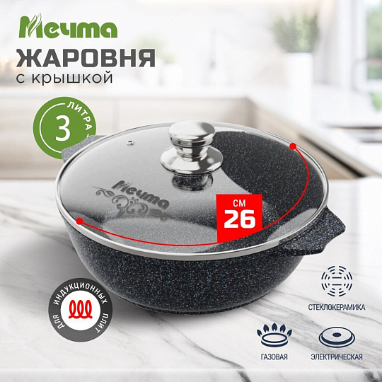 Жаровня алюминий, 26 см, 3 л, антипригарное покрытие, Мечта, Гранит star Induction, 33803И, с крышкой, индукция
