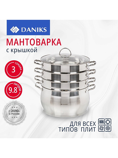 Мантоварка нержавеющая сталь, 28 см, 9.8 л, 4 секции, Daniks, крышка стекло, индукция, металлические ручки, GS-01372-284ST