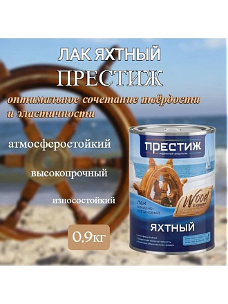 Лак Престиж, яхтный, матовый, алкидно-уретановый, для внутренних и наружных работ, 0.9 л