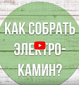 Электрокамин 3D очаг, RealFlame, Kellie 25,5/26 WT, 3D Cassette 630, + Black вставка - видео 5