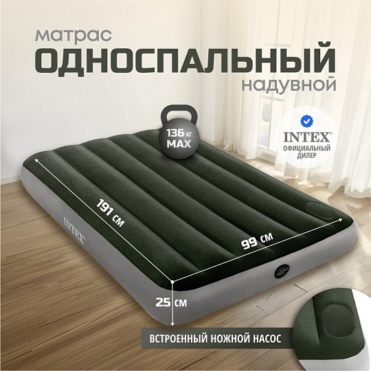 Матрас надувной Intex, 191х99х25 см, 64761, насос встроенный, ножной, флокированный, 136 кг