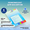Ремкомплект для бассейнов 5х5 см, 6 самоклеящихся заплат, Intex, 59631NP