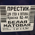 Краска водно-дисперсионная, Престиж, W3 ВД-АК-212, акриловая, интерьерная, матовая, супербелая, 4.5 кг - фото 6