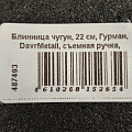 Блинница чугун, 22 см, Гурман, DavrMetall, съемная ручка, деревянная ручка, индукция - фото 16