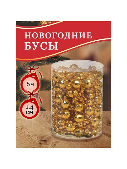 Бусы новогодние пластик, 1.4х500 см, круглые, золотые, SY18ZL-86 G