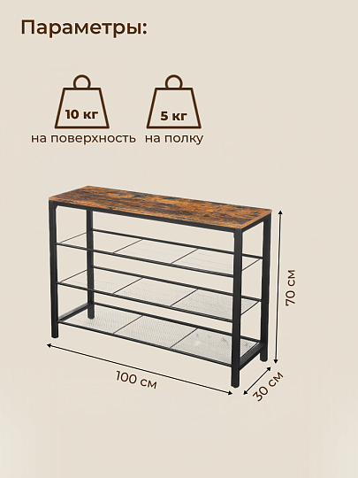 Полка для обуви, ДСП+сталь, 4 секции, 100х30х72 см, с сетчатыми полками, коричнево-черная, Лофт, LBS14BX