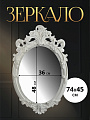 Зеркало декоративное настенное, 74х45 см, пластик, Y4-6855