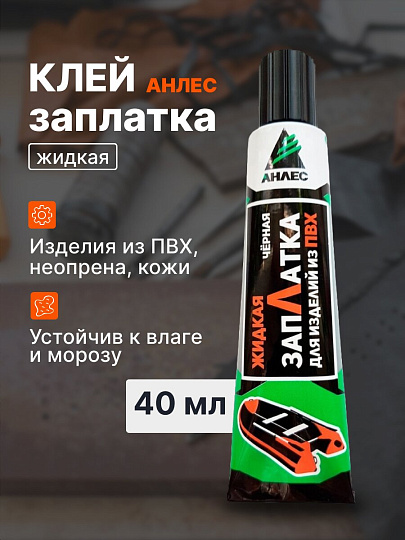 Клей заплатка Анлес, черная, 40 мл, 70067