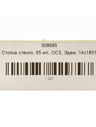 Стопка стекло, 65 мл, ОСЗ, Эдем, 14с1801