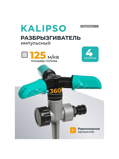 Разбрызгиватель 4 режима, трехлепестковый, импульсный, быстросъемный, с цинковым наконечником, Kalipso, DY1014Z