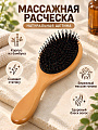 Расческа массажная, натуральная щетина, бамбук, круглая, LS-0016