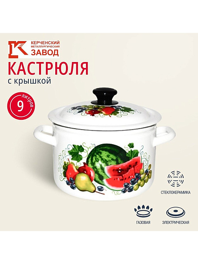 Кастрюля эмалированная сталь, 9 л, крышка сталь, цилиндрическая, Керченский металлургический завод, Восточные дары, 41804-212/6-У2