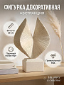Фигурка декоративная полистоун, Абстракция, 25х15 см, бежевая, A020351
