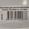 Подставка для цветов напольная, металл, 25х25х60 см, Y4-7093 - фото 5