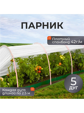 Парник 1х4х0.7 м, спанбонд, 42 г/м2, дуга 2.5 м, пластик, с клипсами, Эконом