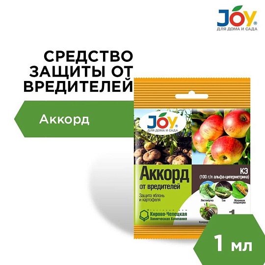 Инсектицид Аккорд, от насекомых-вредителей, на картофеле и яблоне, жидкость, 1 мл, Joy