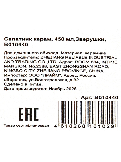 Салатник керамика, круглый, 0.45 л, Зверушки, B010440