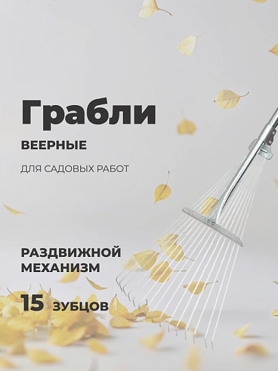 Грабли веерные, 15 зуб, сталь, раздвижной, черенок металлический, ГВР-15