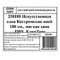 Елка новогодняя напольная, 180 см, Костромская, ель, хвоя ПВХ пленка, 250180, ЕлкиТорг - фото 10