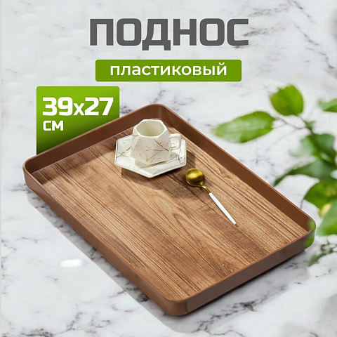 Поднос пластик, 39х27 см, прямоугольный, коричневый, Y4-8584