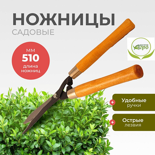 Ножницы садовые бордюрные, 510 мм, лезвие фигурное, Инструм-Агро, 010120
