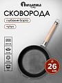 Сковорода чугун, 26 см, Гардарика, съемная ручка, с деревянной ручкой, высокий борт, индукция, 0326