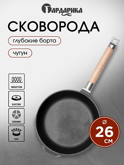 Сковорода чугун, 26 см, Гардарика, съемная ручка, с деревянной ручкой, высокий борт, индукция, 0326