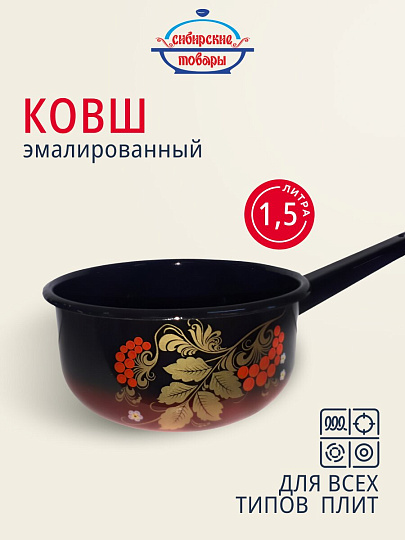 Ковш сталь, эмалированное покрытие, 1.5 л, стальная ручка, индукция, Сибирские товары, Рябинушка, С2008.8, красно-черный