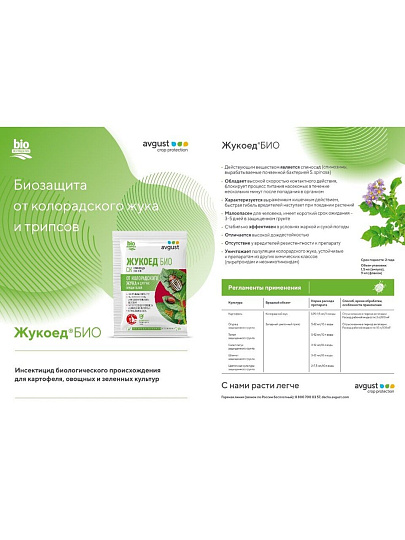Инсектицид Жукоед БИО, 1.5 мл, Avgust
