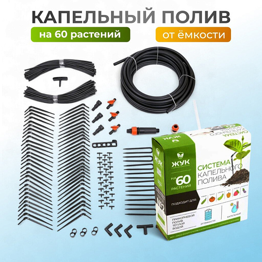 Набор для капельного полива от емкости, на 60 растений, 9 м, Жук, 4718-00