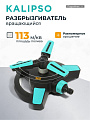 Разбрызгиватель трехлистовой, вращающийся, стационарный, быстросъемный, Kalipso, DY6064G
