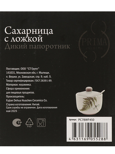 Сахарница 450 мл, керамика, 10.7х10.5х10.5 см, с ложкой, Prima Collection, Дикий папоротник, PC78WF450