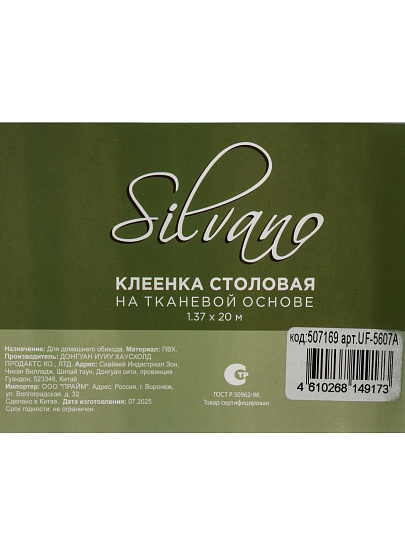 Клеенка Silvano, 1.37х20 м, ПВХ на тканевой основе, UF-5607A