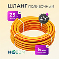 Шланг поливочный, 3/4 '', 19 мм, 5 атм, армированный, 25 м, 3 слоя, НОВЭМ, Ultra yellow, ТЭП