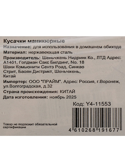 Кусачки маникюрные нержавеющая сталь, Y4-11553