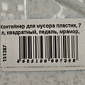 Контейнер для мусора пластик, 7 л, квадратный, педаль, мрамор, Idea, М2890 - фото 2