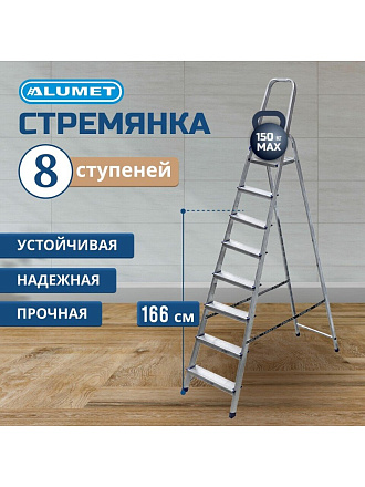 Стремянка 1 секция, 8 ступеней, алюминий, 1.66 м, 150 кг, рифленые ступени, Alumet, AM708