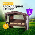 Качели садовые 4-местные, 252х150х185 см, 400 кг, Флорис, раскладываются в кровать, с москитной сеткой, шоколад, подушка, металл