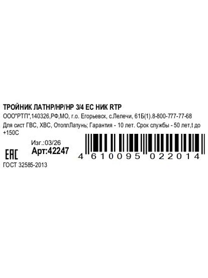 Тройник 3/4'', ш-ш-ш, никель, инд уп, РосТурПласт