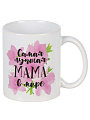 Кружка керамика, 350 мл, Самая лучшая мама в мире, МФК, MFK07980