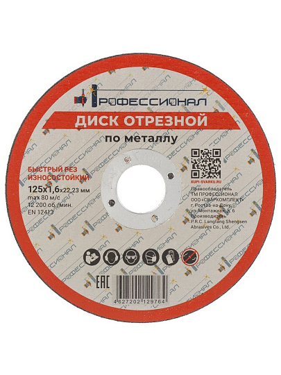Круг отрезной по металлу, Профессионал, 12516, диаметр 125х1.6 мм