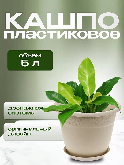 Кашпо пластик, 5 л, 25х19.5 см, латте, Idea, Рябина, М3056