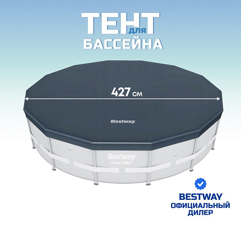 Тент 427 см, круглый, для каркасного бассейна, Bestway, 58248